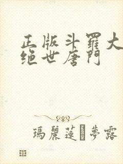 正版斗罗大陆2绝世唐门