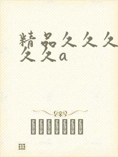 精品久久久久久久久a
