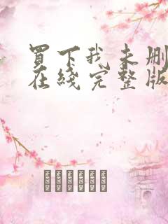 买下我未删减版在线完整版