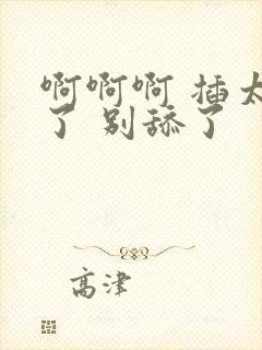 啊啊啊 插太深了 别舔了