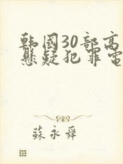 韩国30部高分悬疑犯罪电影