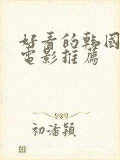 好看的韩国喜剧电影推荐