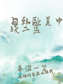 日韩欧美中文在线二区