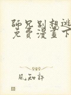 师兄别想逃漫画免费漫画下拉式漫画