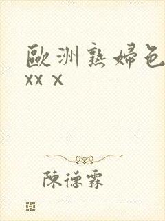 欧洲熟妇色xxxxⅹ