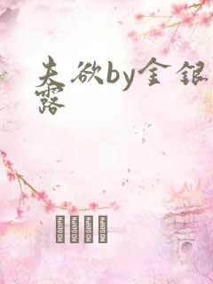 夫欲by金银花露