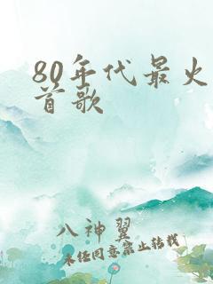 80年代最火十首歌