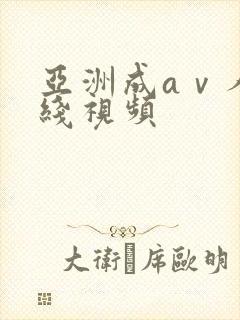 亚洲成aⅴ人在线视频
