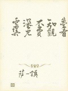 云深不知梦17集免费观看