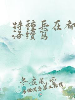 特种兵在都市杨洛续写