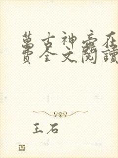 万古神帝在线免费全文阅读