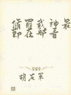 修罗武神最新章节在哪看