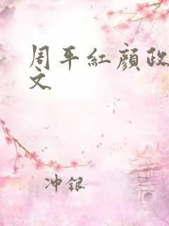 周平红颜政道全文