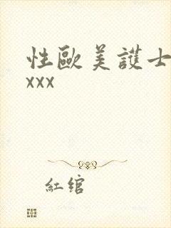 性欧美护士xxxxx