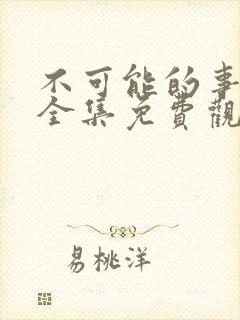 不可能的事漫画全集免费观看下拉式