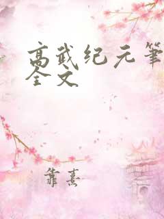 高武纪元笔趣阁全文