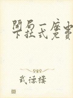 开局一座山漫画下拉式免费看