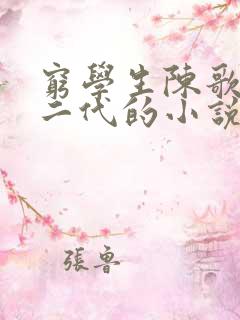 穷学生陈歌是富二代的小说