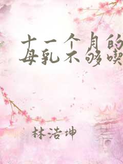 十一个月的宝宝母乳不够吃怎么办