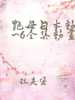 艳母日本动漫1~6全集动画免费版