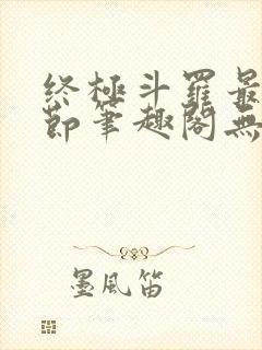 终极斗罗最新章节笔趣阁无弹窗