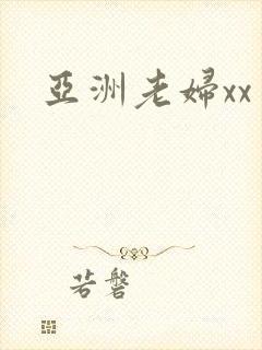 亚洲老妇xx