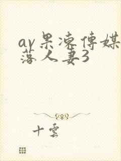 av果冻传媒堕落人妻3