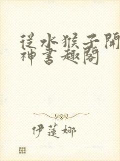 从水猴子开始成神书趣阁