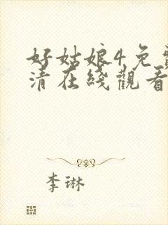 好姑娘4免费高清在线观看澳门