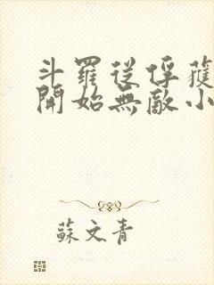 斗罗从俘获女神开始无敌小说txt下载