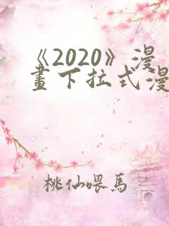 《2020》漫画下拉式漫画免费观看