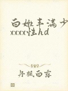 白嫩丰满少妇xxxxx性hd