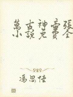 万古神帝张若尘小说免费全文在线