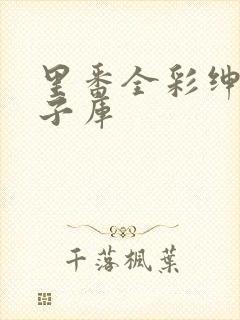 里番全彩绅士本子库