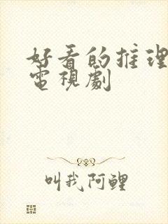 好看的推理悬疑电视剧