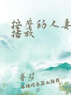 按摩的人妻在线播放