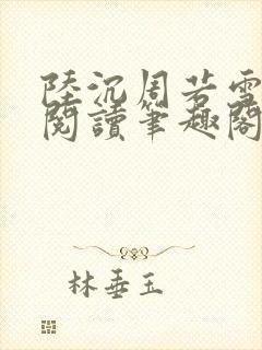 陆沉周若雪免费阅读笔趣阁