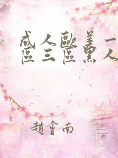 成人欧美一区二区三区黑人冫