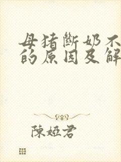 母猪断奶不发情的原因及解决