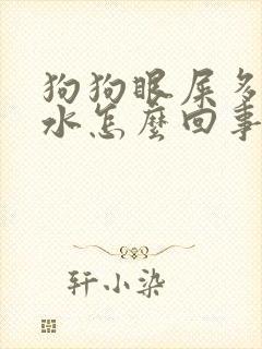 狗狗眼屎多流口水怎么回事