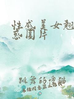 性感美女翘臀诱惑图片