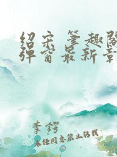 绍宋 笔趣阁无弹窗最新章节