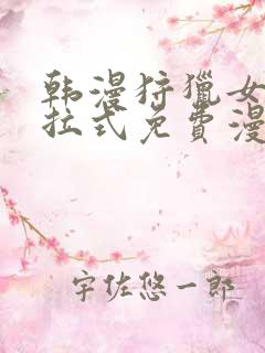 韩漫狩猎女神下拉式免费漫画