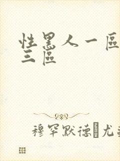 性黑人一区二区三区