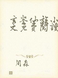 玄鉴仙族小说全文免费阅读全文季越人