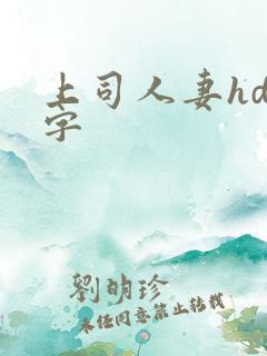 上司人妻hd中字