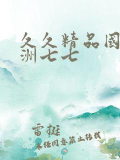 久久精品国产亚洲七七