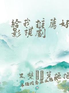 给我推荐好看的影视剧