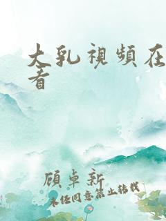 大乳视频在线观看