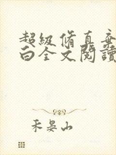 超级修真弃少苏白全文阅读